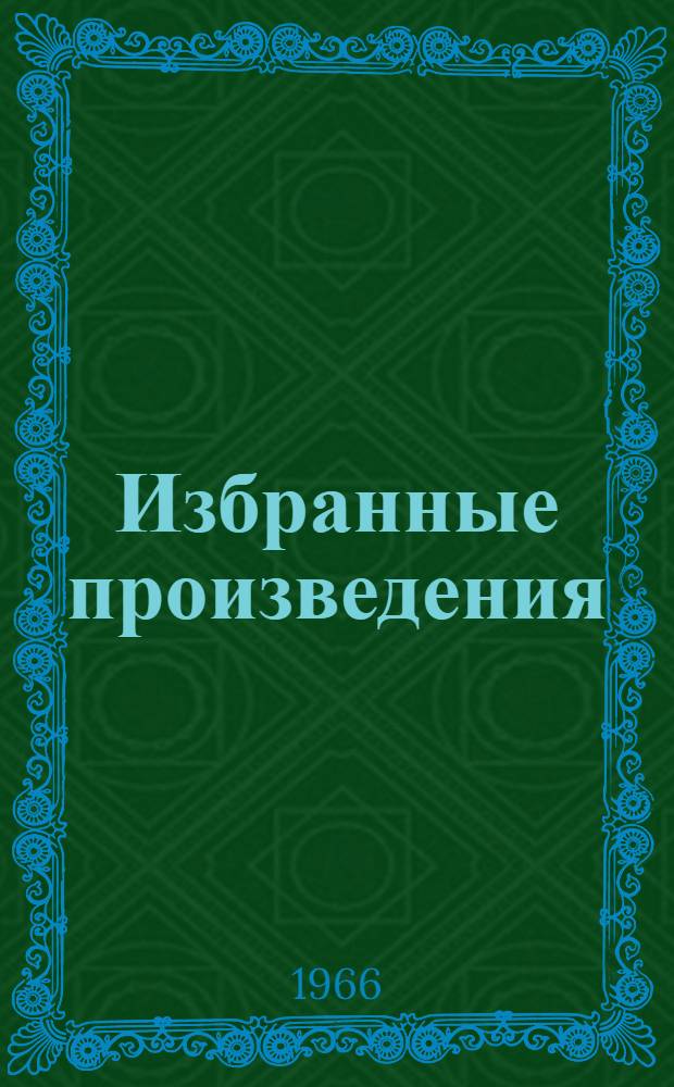 Избранные произведения : В 2 кн. Кн. 1 : Стихотворения