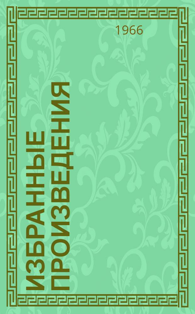 Избранные произведения : В 2 кн. Кн. 2 : Стихотворения и поэмы