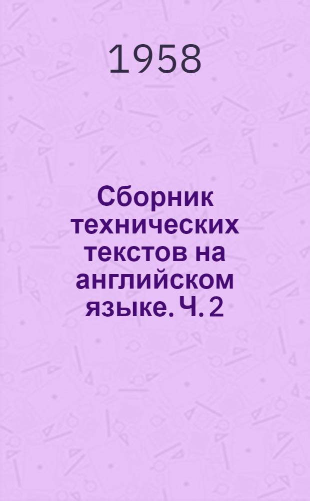 Сборник технических текстов на английском языке. Ч. 2