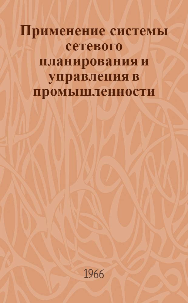 Применение системы сетевого планирования и управления в промышленности : (Метод. указания) Вып. 3-. Вып. 3
