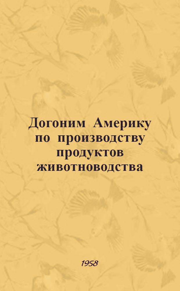 Догоним Америку по производству продуктов животноводства : Вып. 1-15