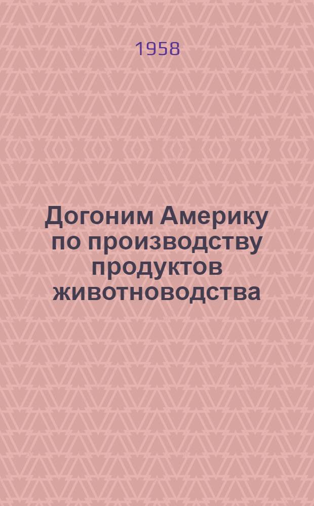 Догоним Америку по производству продуктов животноводства : [Вып. 1-15. [Вып. 5] : Получим миллион рублей дохода от птицеводства