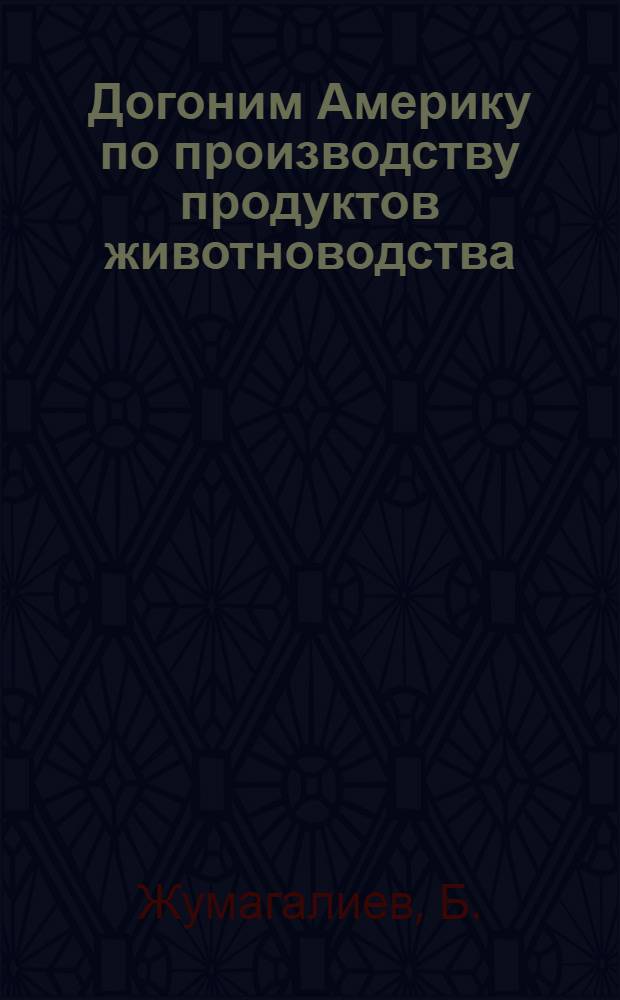 Догоним Америку по производству продуктов животноводства : [Вып. 1-15. [Вып. 6] : Достижения Фурмановского района по производству говядины и баранины