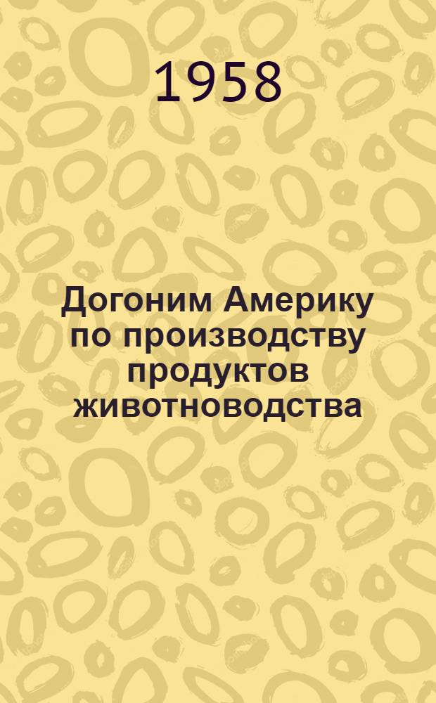 Догоним Америку по производству продуктов животноводства : [Вып. 1-15. [Вып. 7] : Больше дешевой свинины