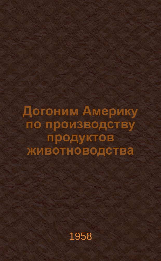Догоним Америку по производству продуктов животноводства : [Вып. 1-15. [Вып. 11] : Джамбульская область - инициатор соревнования за увеличение производства продуктов животноводства
