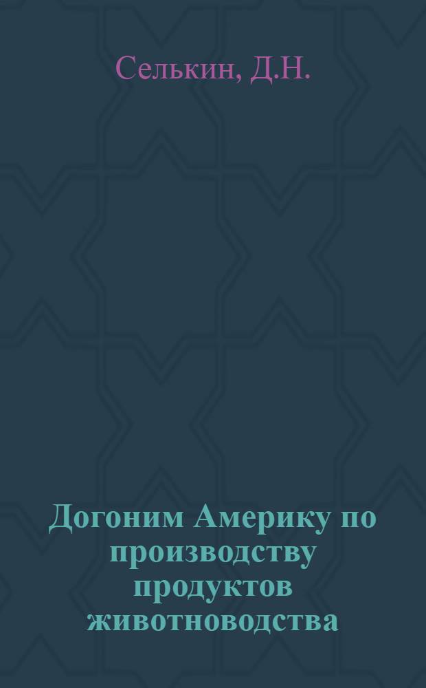 Догоним Америку по производству продуктов животноводства : [Вып. 1-15. [Вып. 12] : Овцеводство - высокодоходная отрасль хозяйства