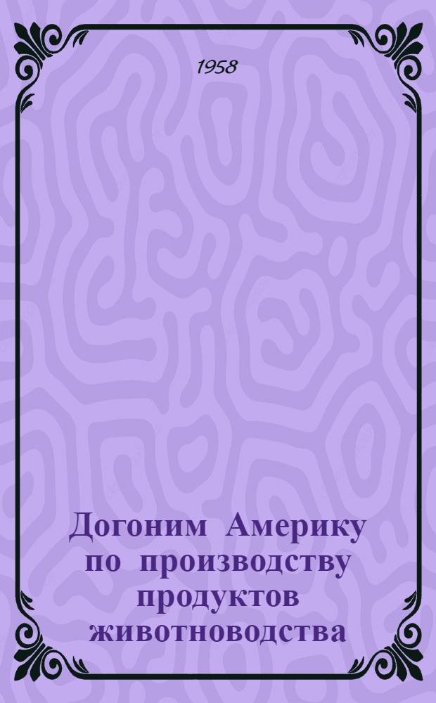 Догоним Америку по производству продуктов животноводства : [Вып. 1-15. [Вып. 13] : Снижаем себестоимость продукции животноводства