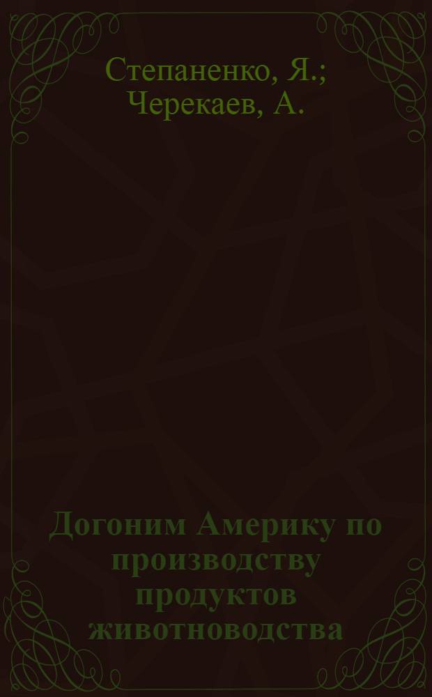 Догоним Америку по производству продуктов животноводства : [Вып. 1-15. [Вып. 14] : Нагул и откорм скота в Чапаевском совхозе
