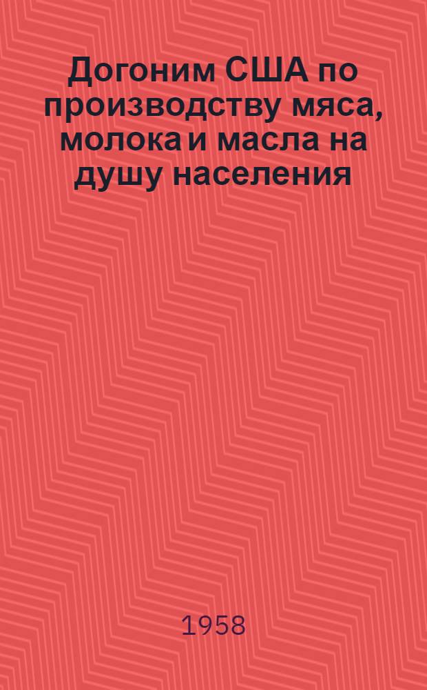 Догоним США по производству мяса, молока и масла на душу населения : 1-