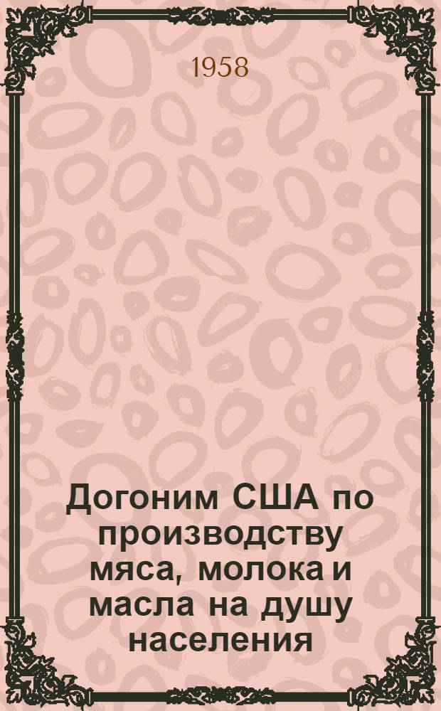 Догоним США по производству мяса, молока и масла на душу населения : [1-. [6] : Кормовая база - главное в производстве молока