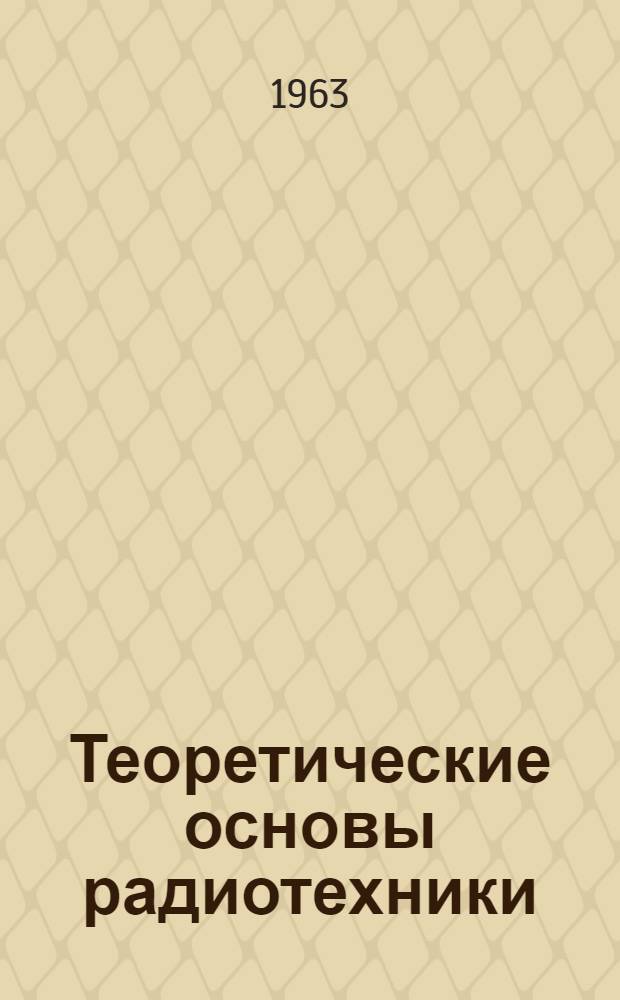 Теоретические основы радиотехники : Ч. 2-
