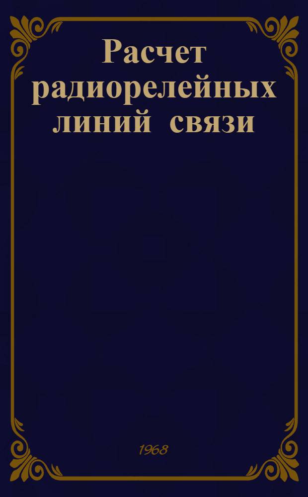 Расчет радиорелейных линий связи : Пособие для дипломного проектирования : Ч. 1-