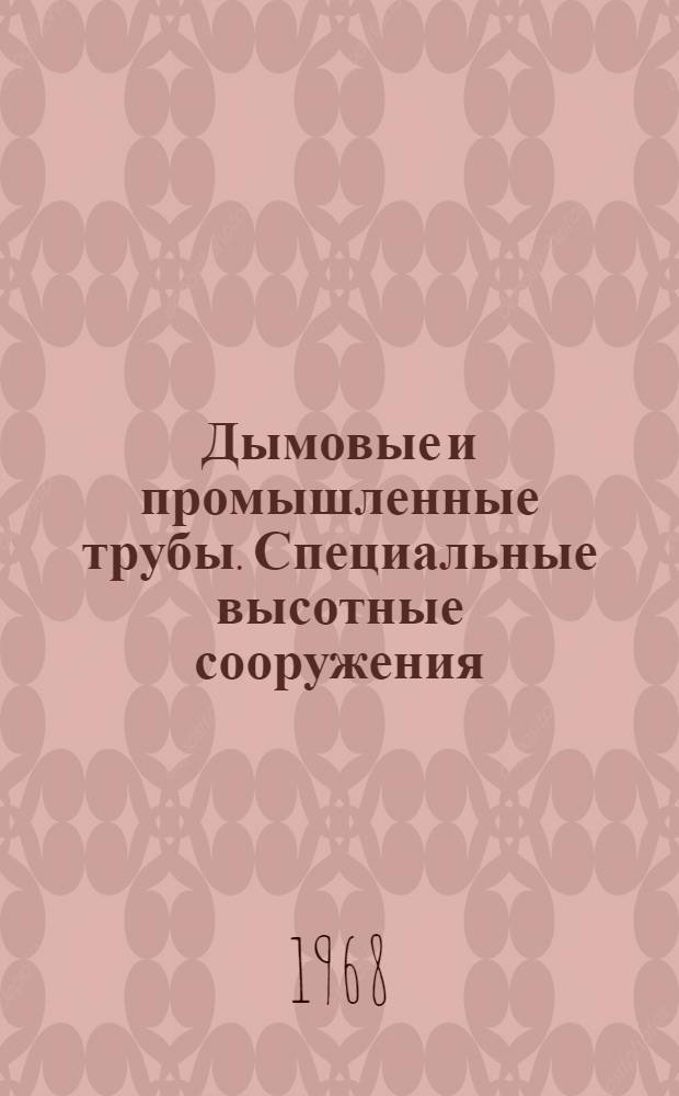 Дымовые и промышленные трубы. Специальные высотные сооружения