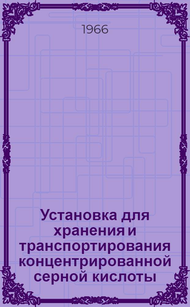 Установка для хранения и транспортирования концентрированной серной кислоты