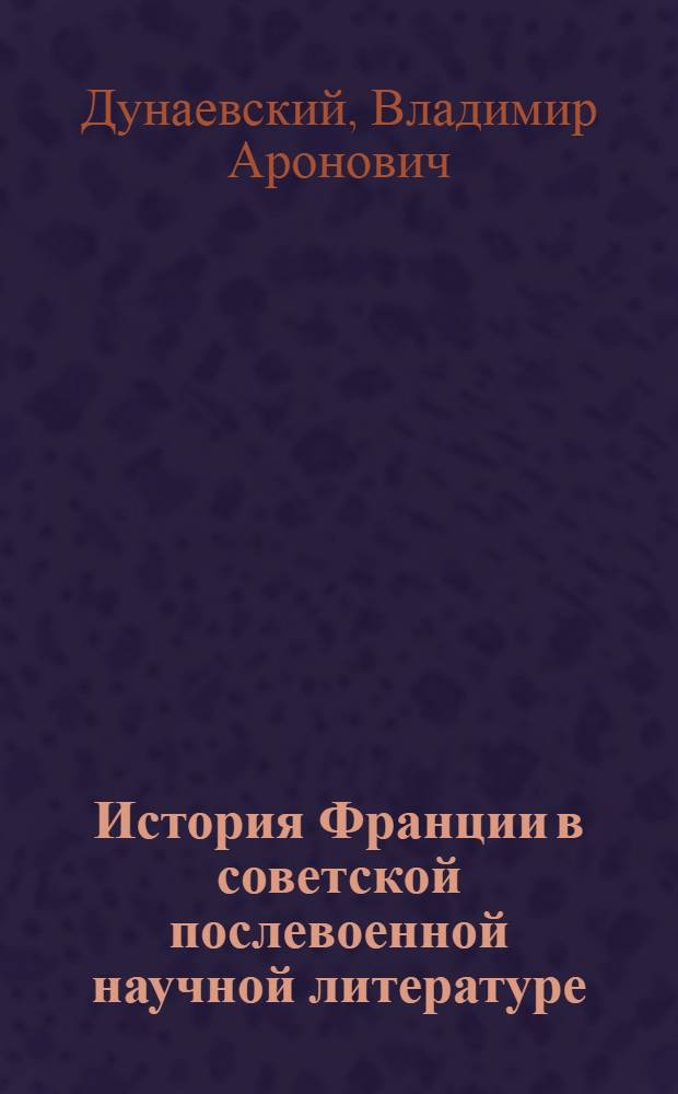 История Франции в советской послевоенной научной литературе (1945-1959)