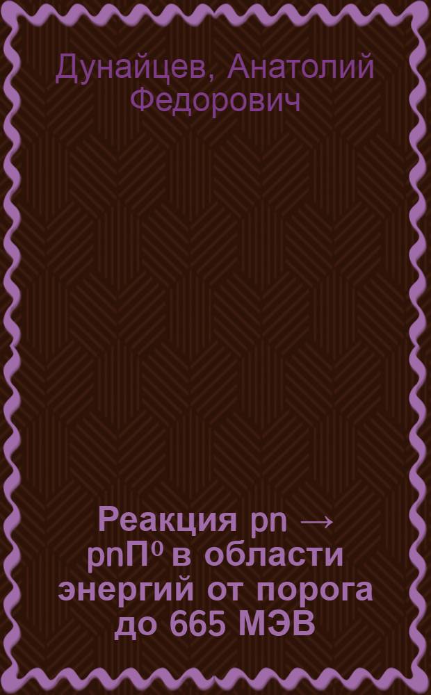 Реакция pn → pnΠ⁰ в области энергий от порога до 665 МЭВ