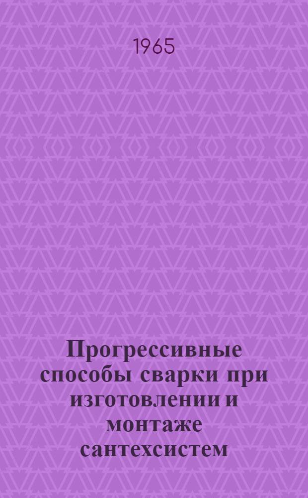 Прогрессивные способы сварки при изготовлении и монтаже сантехсистем