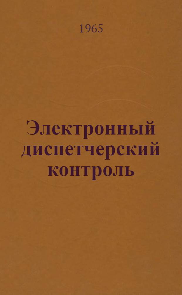 Электронный диспетчерский контроль