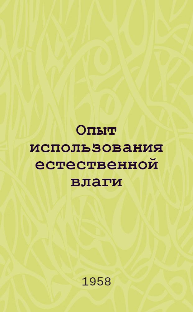 Опыт использования естественной влаги