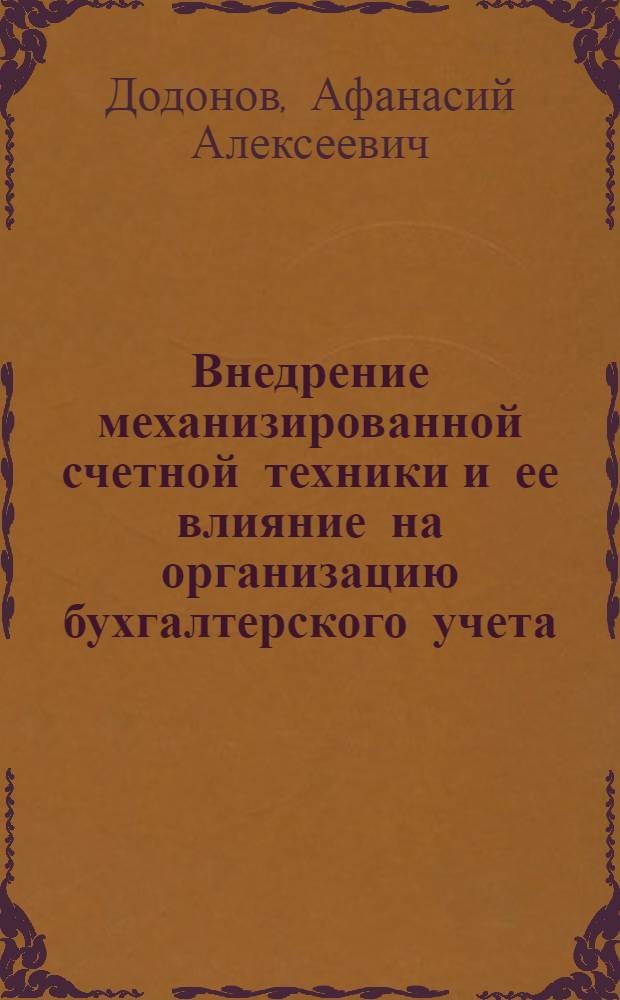 Внедрение механизированной счетной техники и ее влияние на организацию бухгалтерского учета : (Тезисы докладов на Ленингр. конференции по вопросам образцового учета)