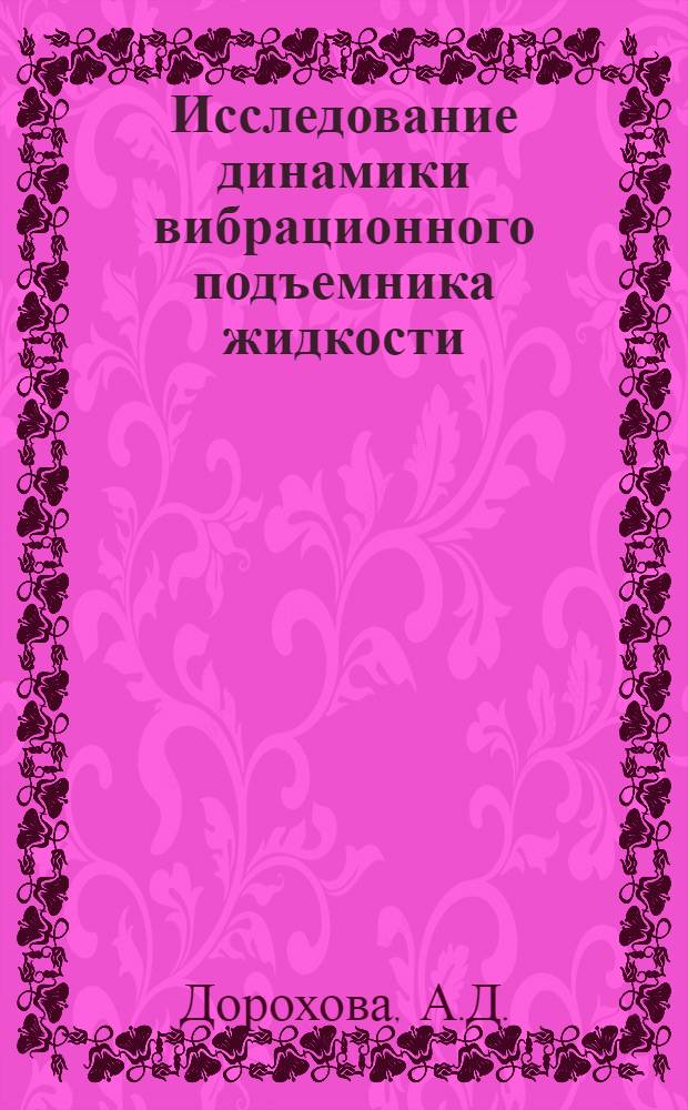 Исследование динамики вибрационного подъемника жидкости : Тезисы доклада