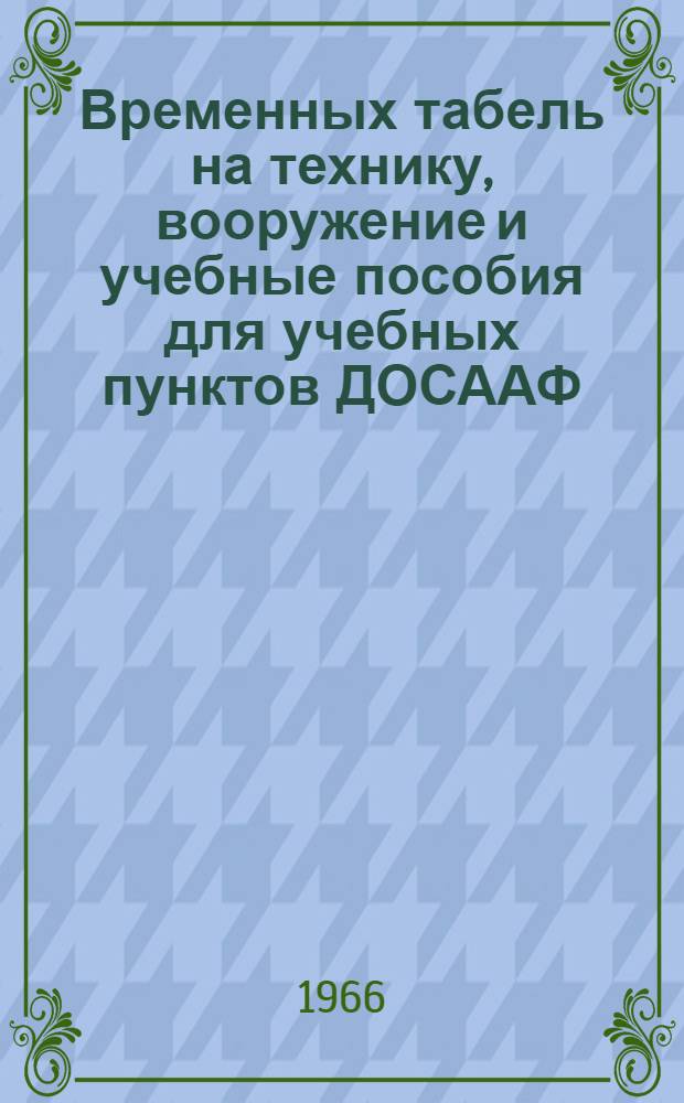 Временных табель на технику, вооружение и учебные пособия для учебных пунктов ДОСААФ
