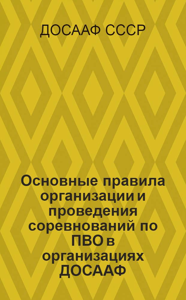 Основные правила организации и проведения соревнований по ПВО в организациях ДОСААФ
