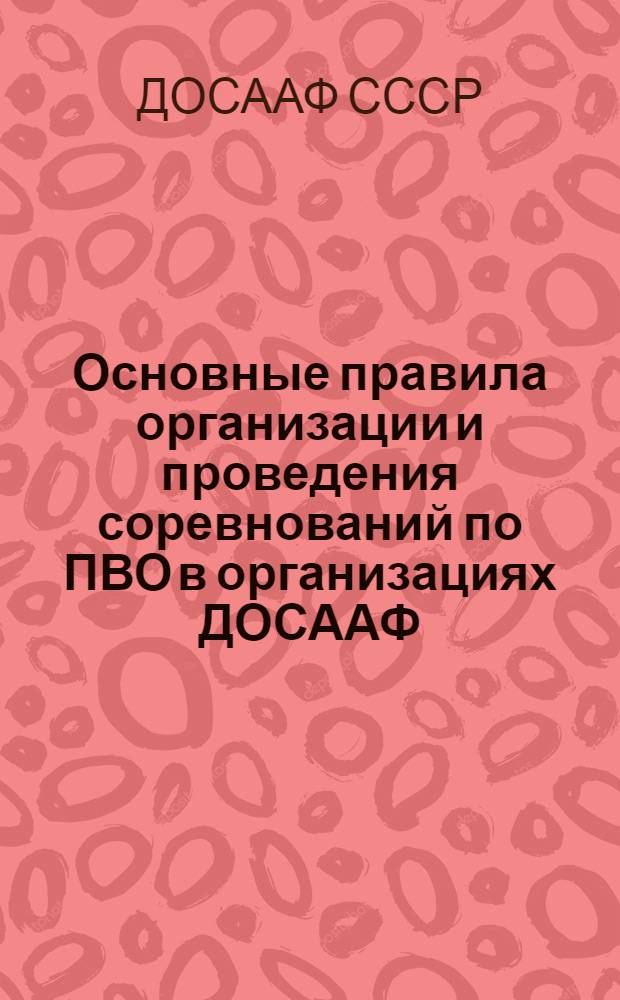 Основные правила организации и проведения соревнований по ПВО в организациях ДОСААФ