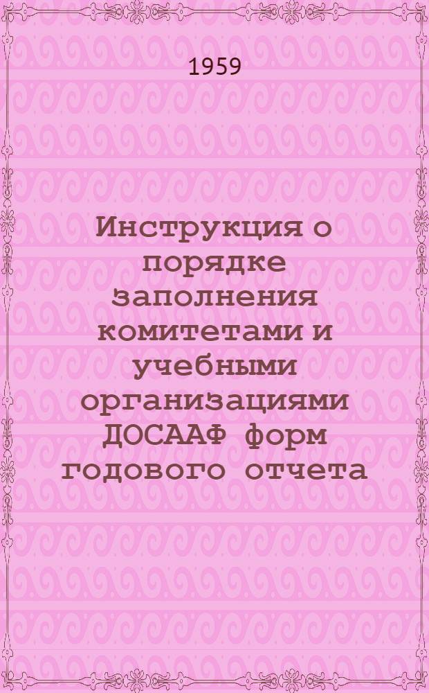Инструкция о порядке заполнения комитетами и учебными организациями ДОСААФ форм годового отчета (по основной деятельности за 1959 год)