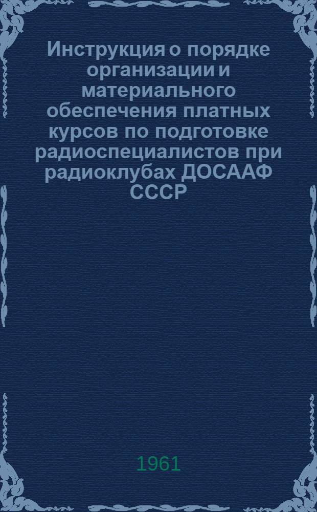 Инструкция о порядке организации и материального обеспечения платных курсов по подготовке радиоспециалистов при радиоклубах ДОСААФ СССР