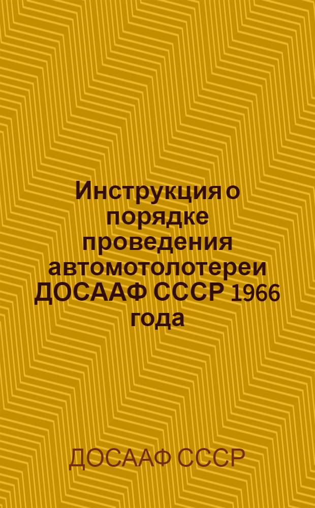 Инструкция о порядке проведения автомотолотереи ДОСААФ СССР 1966 года