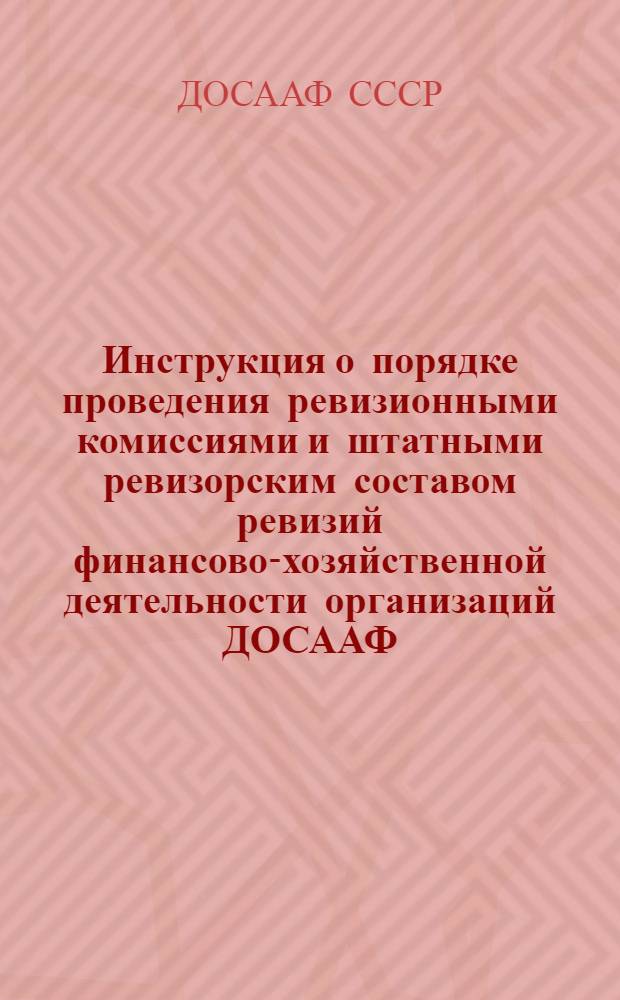 [Инструкция о порядке проведения ревизионными комиссиями и штатными ревизорским составом ревизий финансово-хозяйственной деятельности организаций ДОСААФ] : Дополнение : Утв. 8/VII 1965 г.
