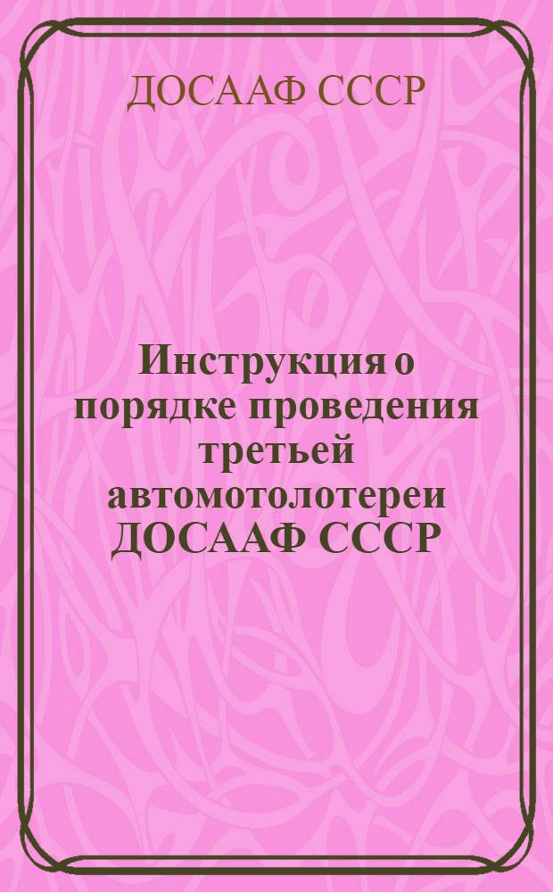 Инструкция о порядке проведения третьей автомотолотереи ДОСААФ СССР (1968 г.) : Утв. 14/II 1968 г.