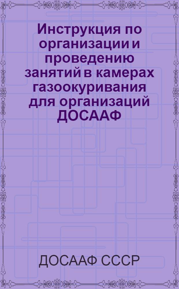 Инструкция по организации и проведению занятий в камерах газоокуривания для организаций ДОСААФ