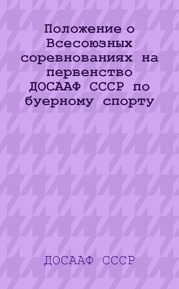 Положение о Всесоюзных соревнованиях на первенство ДОСААФ СССР по буерному спорту : Утв. 10 ноября 1956 г.