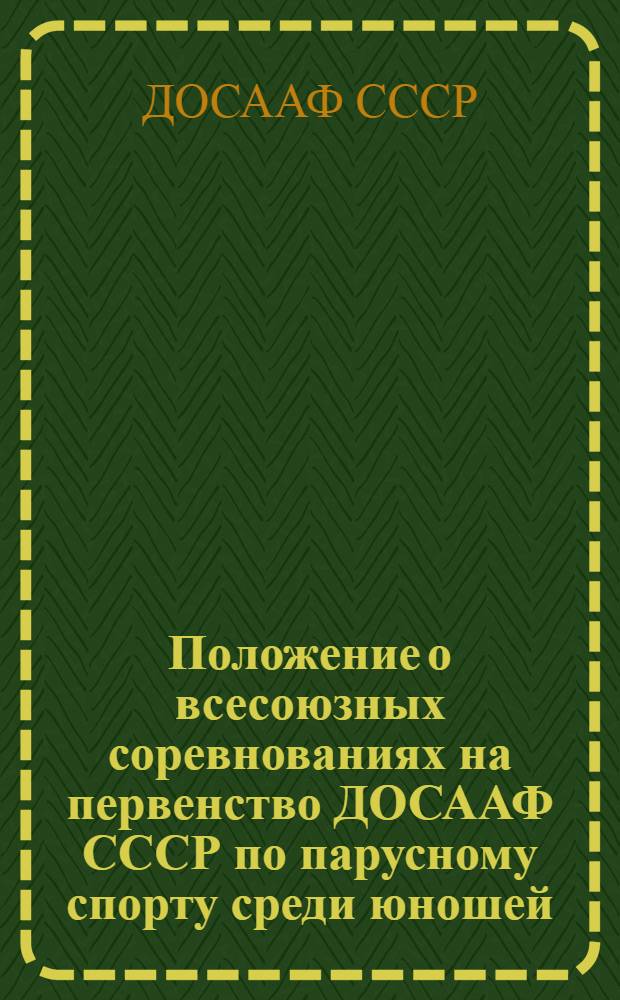 Положение о всесоюзных соревнованиях на первенство ДОСААФ СССР по парусному спорту среди юношей : Утв. 10 ноября 1956 г.