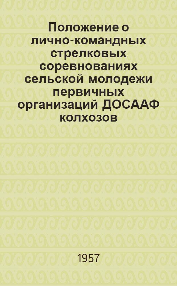 Положение о лично-командных стрелковых соревнованиях сельской молодежи первичных организаций ДОСААФ колхозов, совхозов и МТС, посвященных 39-й годовщине Советской Армии и Военно-Морского Флота : Утв. 30 янв. 1957 г.