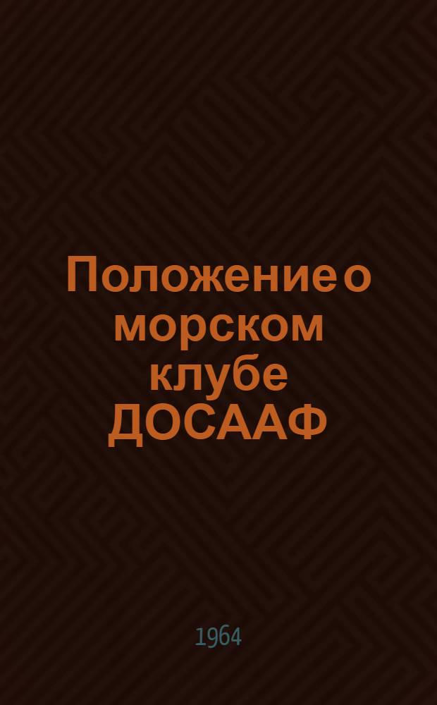 Положение о морском клубе ДОСААФ : Утв. 23/X 1963 г.
