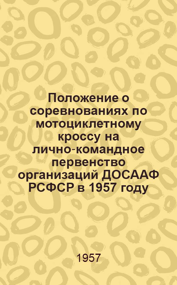 Положение о соревнованиях по мотоциклетному кроссу на лично-командное первенство организаций ДОСААФ РСФСР в 1957 году
