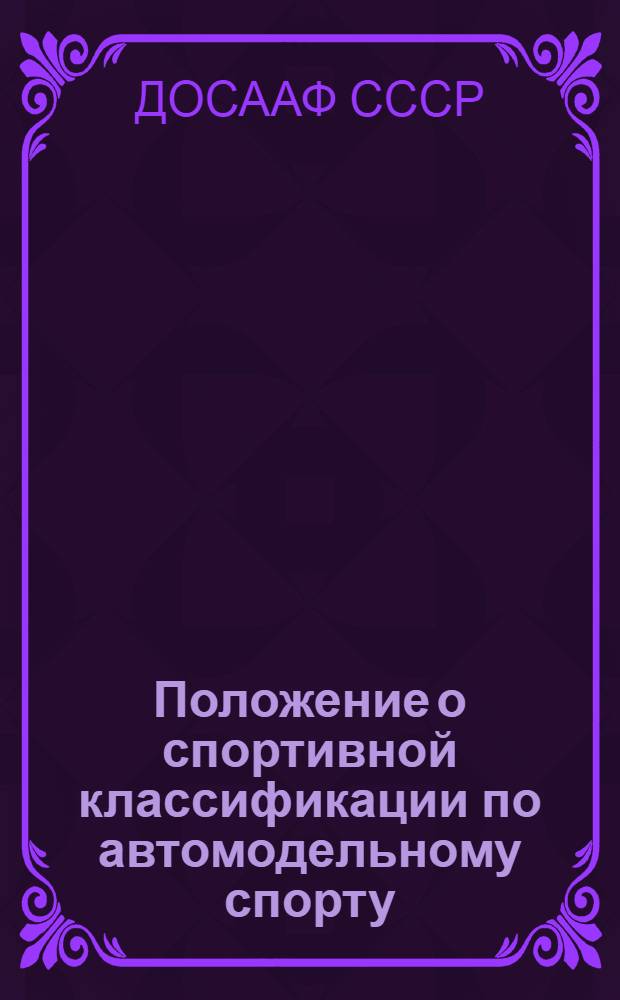 Положение о спортивной классификации по автомодельному спорту : Утв. 31/III 1959 г.