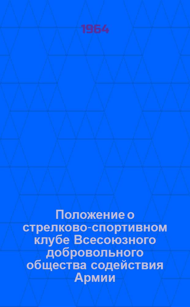 Положение о стрелково-спортивном клубе Всесоюзного добровольного общества содействия Армии, Авиации и Флоту (ДОСААФ СССР)