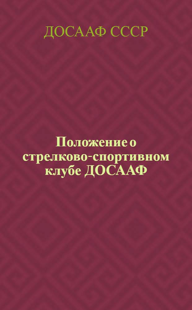 Положение о стрелково-спортивном клубе ДОСААФ
