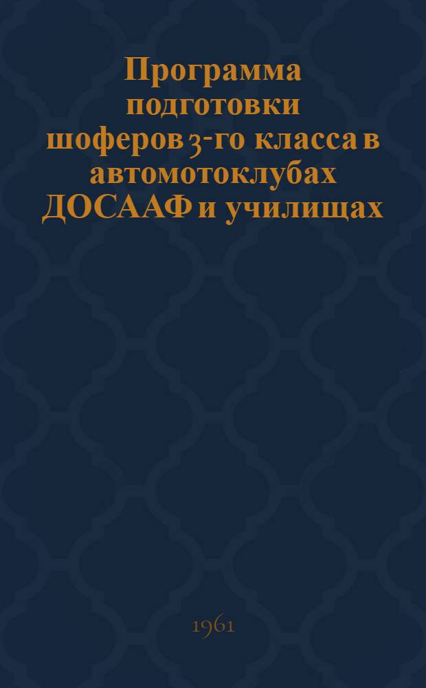 Программа подготовки шоферов 3-го класса в автомотоклубах ДОСААФ и училищах (школах) трудовых резервов