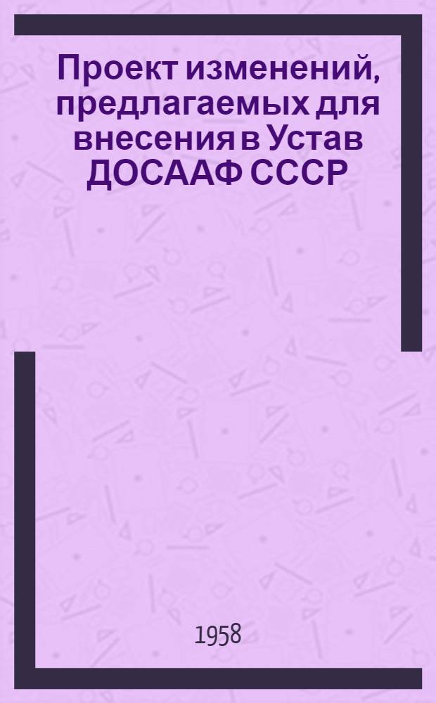Проект изменений, предлагаемых для внесения в Устав ДОСААФ СССР