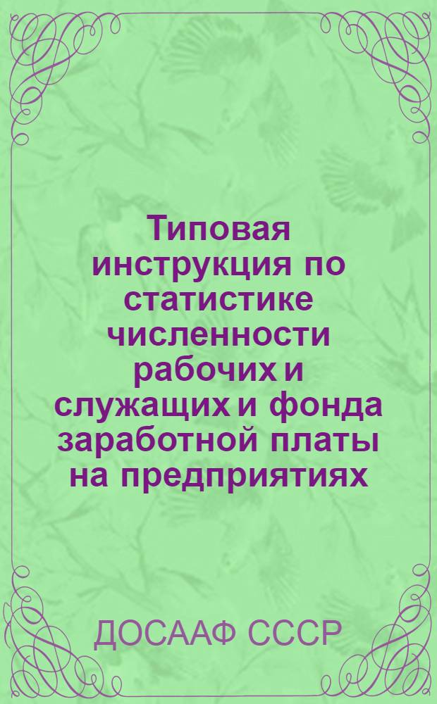 Типовая инструкция по статистике численности рабочих и служащих и фонда заработной платы на предприятиях, в учреждениях и организациях