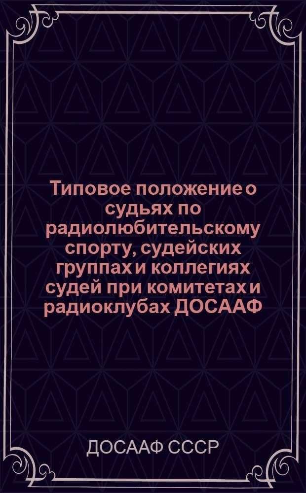 Типовое положение о судьях по радиолюбительскому спорту, судейских группах и коллегиях судей при комитетах и радиоклубах ДОСААФ