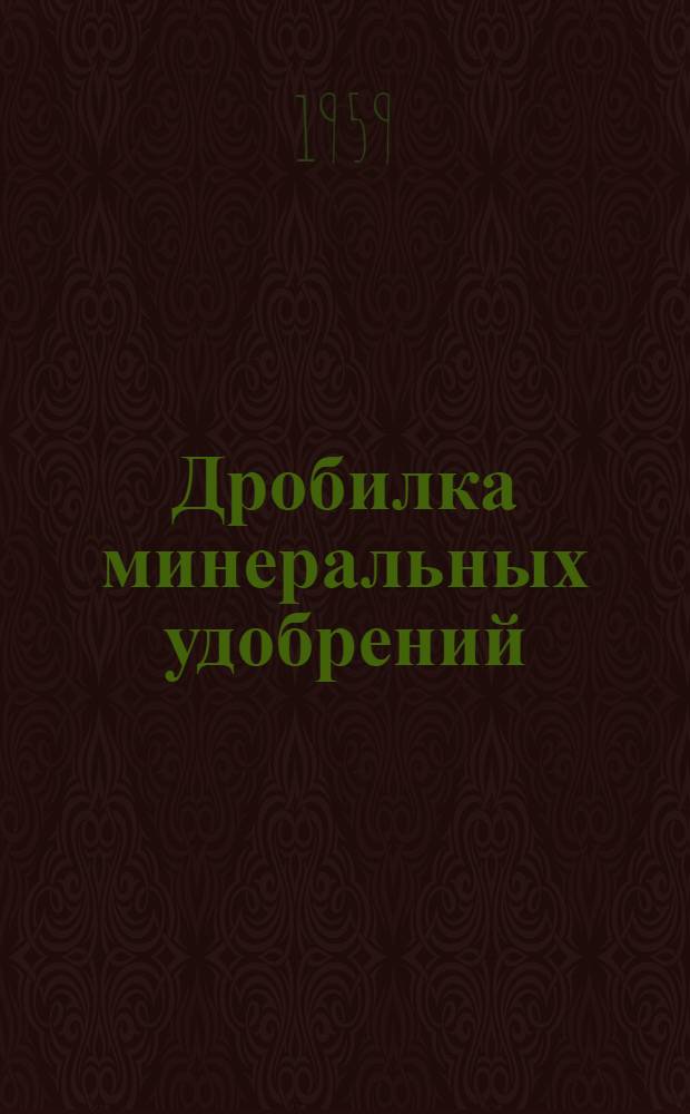 [Дробилка минеральных удобрений] : Принцип работы и устройство