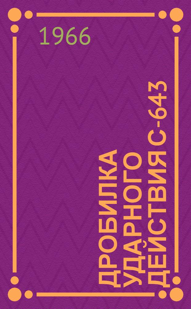 Дробилка ударного действия С-643 : Каталог