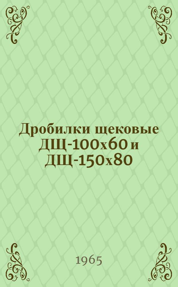 Дробилки щековые ДЩ-100х60 и ДЩ-150х80 : Каталог