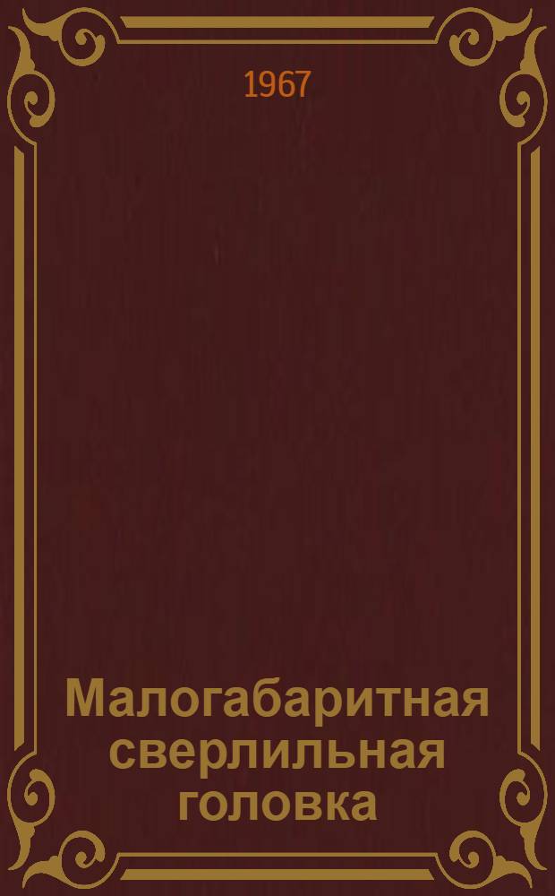 Малогабаритная сверлильная головка